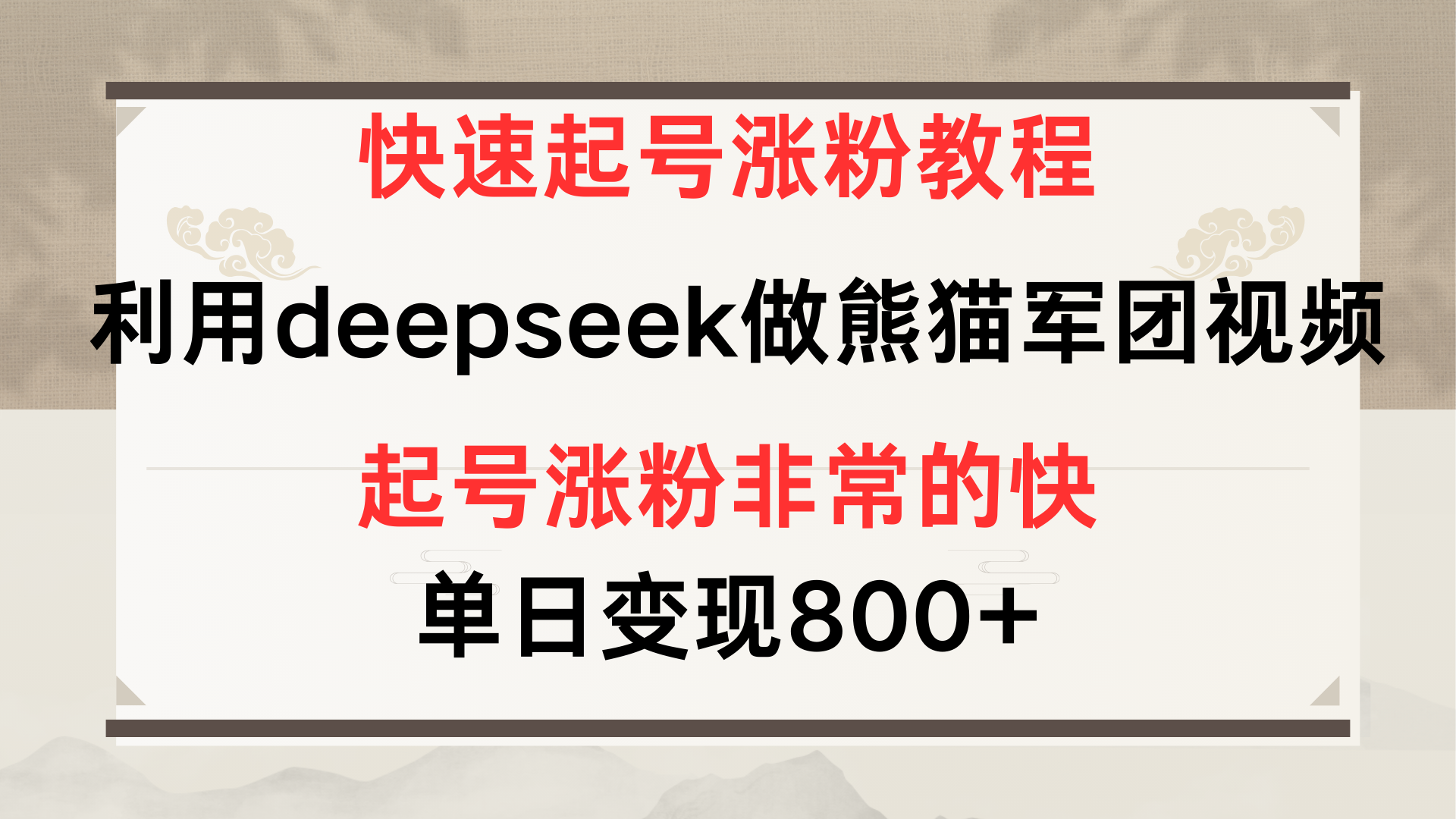 快速起号涨粉教程，利用deepseek做熊猫军团，多重收益单日变现800+-金点子优创