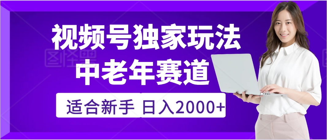 惊爆！2025年视频号老年养生赛道的逆天独家秘籍，躺着搬运爆款，日赚 2000 + 不是梦-金点子优创