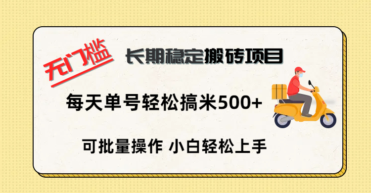 无门槛 长期稳定搬砖项目,单号单日轻松搞米500+-金点子优创