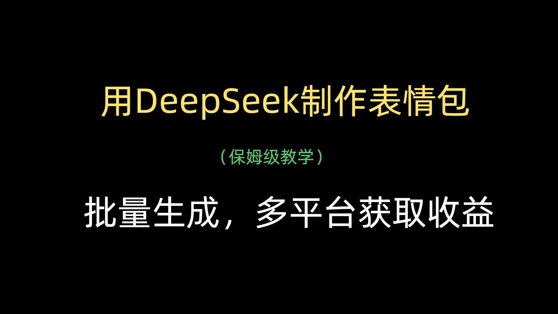 用DeepSeek制作表情包,批量生成,多平台获取收益-金点子优创