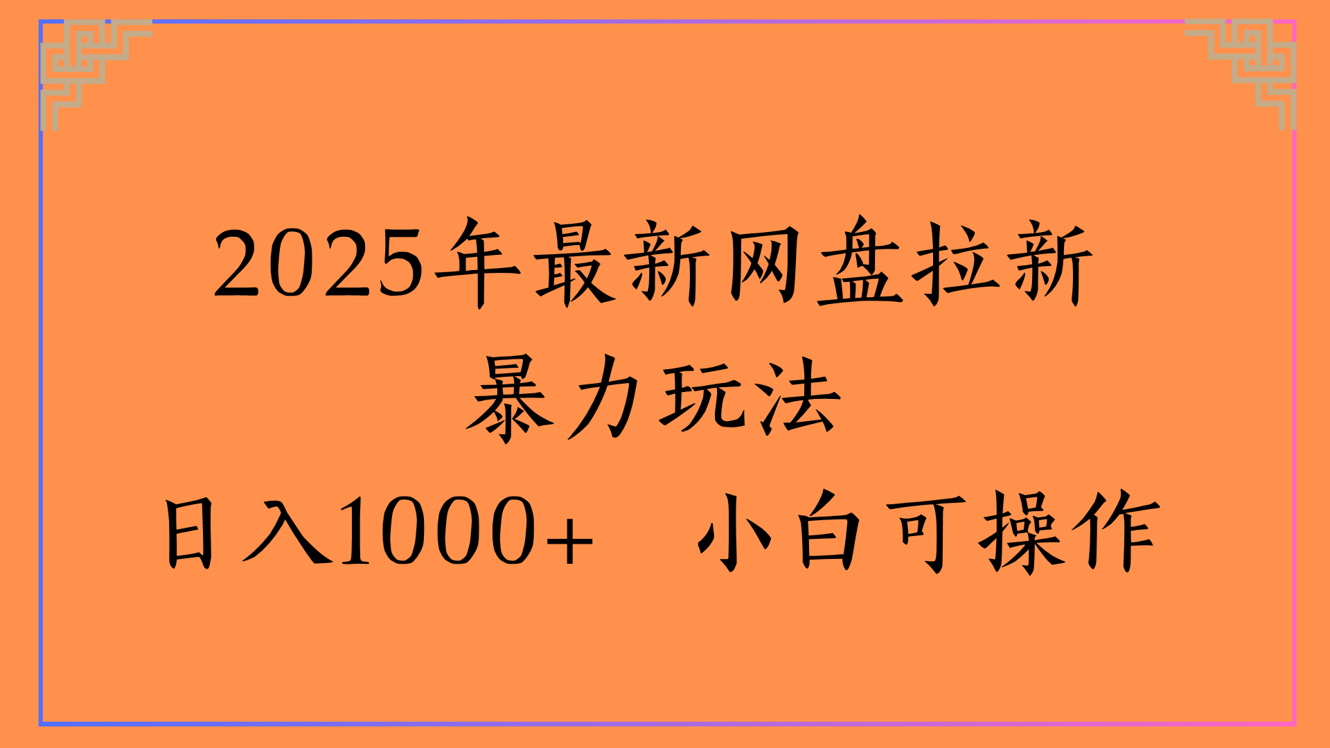 2025年最新网盘拉新暴力玩法日入1000+ 小白可操作-金点子优创