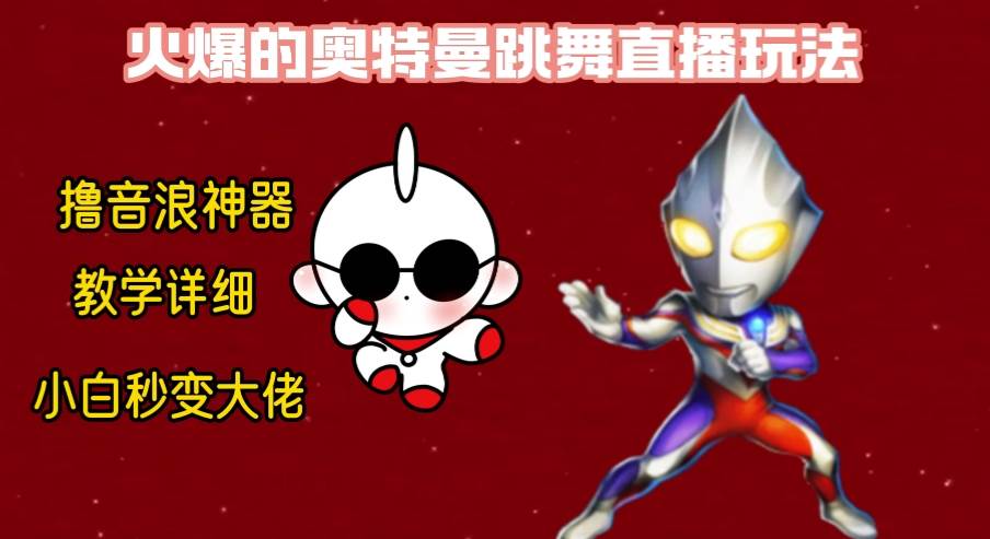 最新奥特曼无人直播整蛊玩法，保姆级教学撸音浪神器-金点子优创