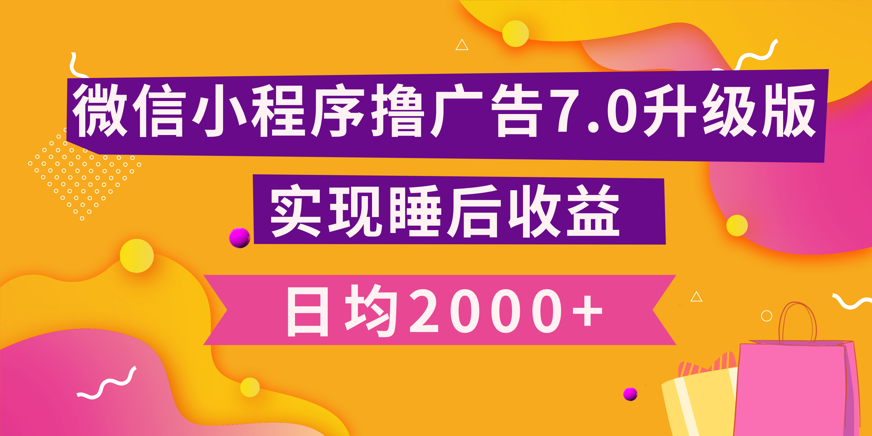 小程序撸广告最新7.0玩法，日均2000+ 全新升级玩法-小白可做-金点子优创