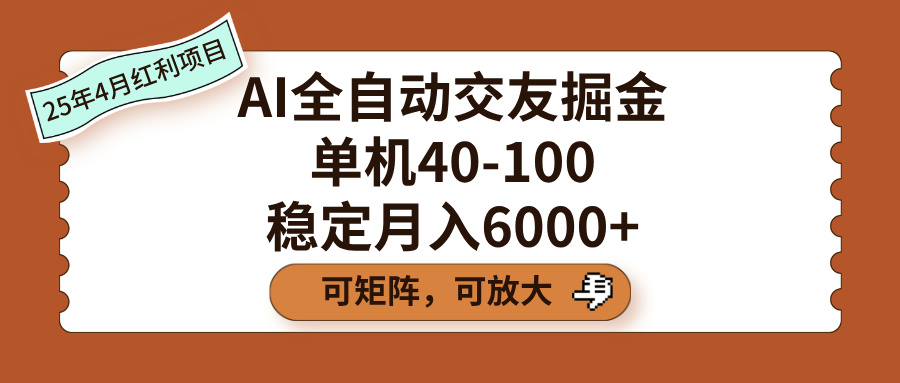 AI全自动交友掘金，单机40-100，可矩阵可放大，稳定月入6000+-金点子优创