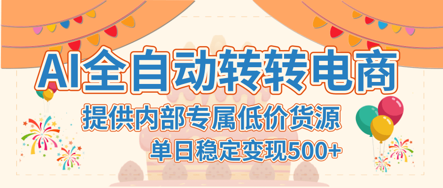 【AI全自动转转电商】提供内部专属低价货源，单日稳定变现500+-金点子优创