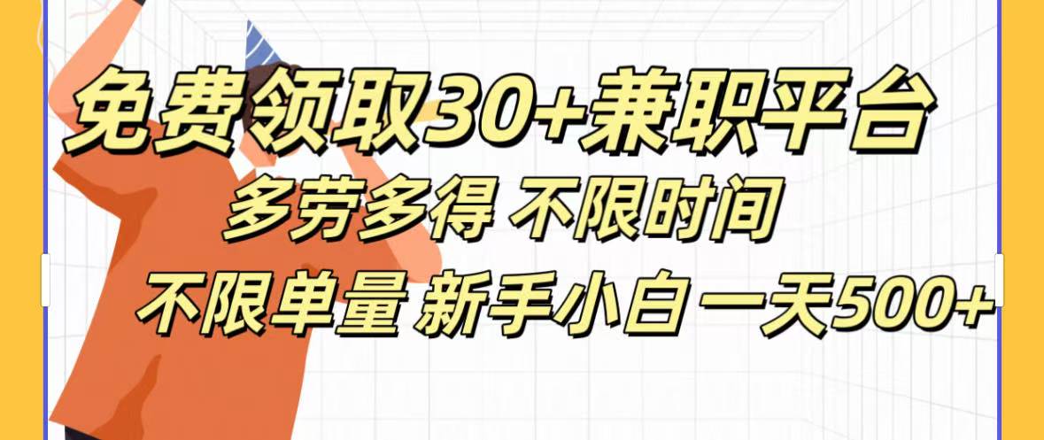 免费领取30+兼职平台多劳多得 不限时间不限单量新手小自一天500+-金点子优创