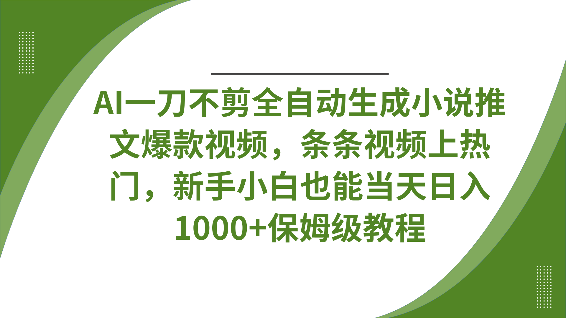 AI一刀不剪全自动生成小说推文爆款视频，条条视频上热门，新手小白也能当天日入1000+保姆级教程-金点子优创