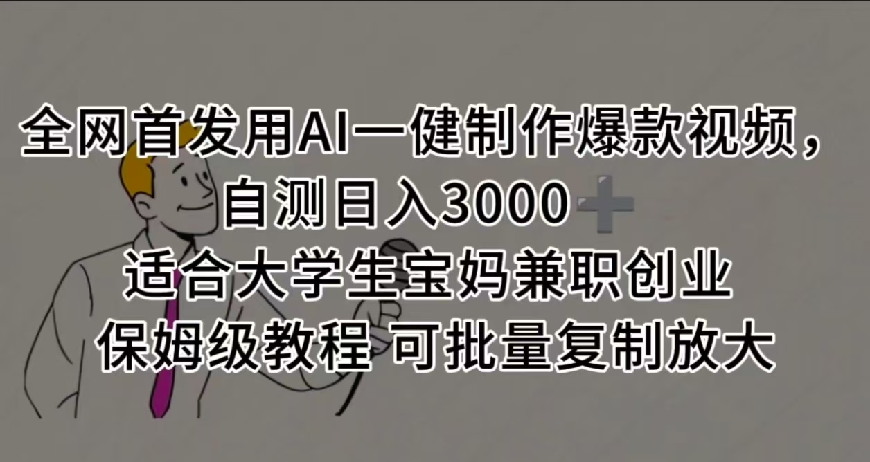 全网首发用AI一健制作爆款视频，自测日入3000➕ 适合大学生宝妈兼职创业 保姆级教程 可批量复制放大-金点子优创