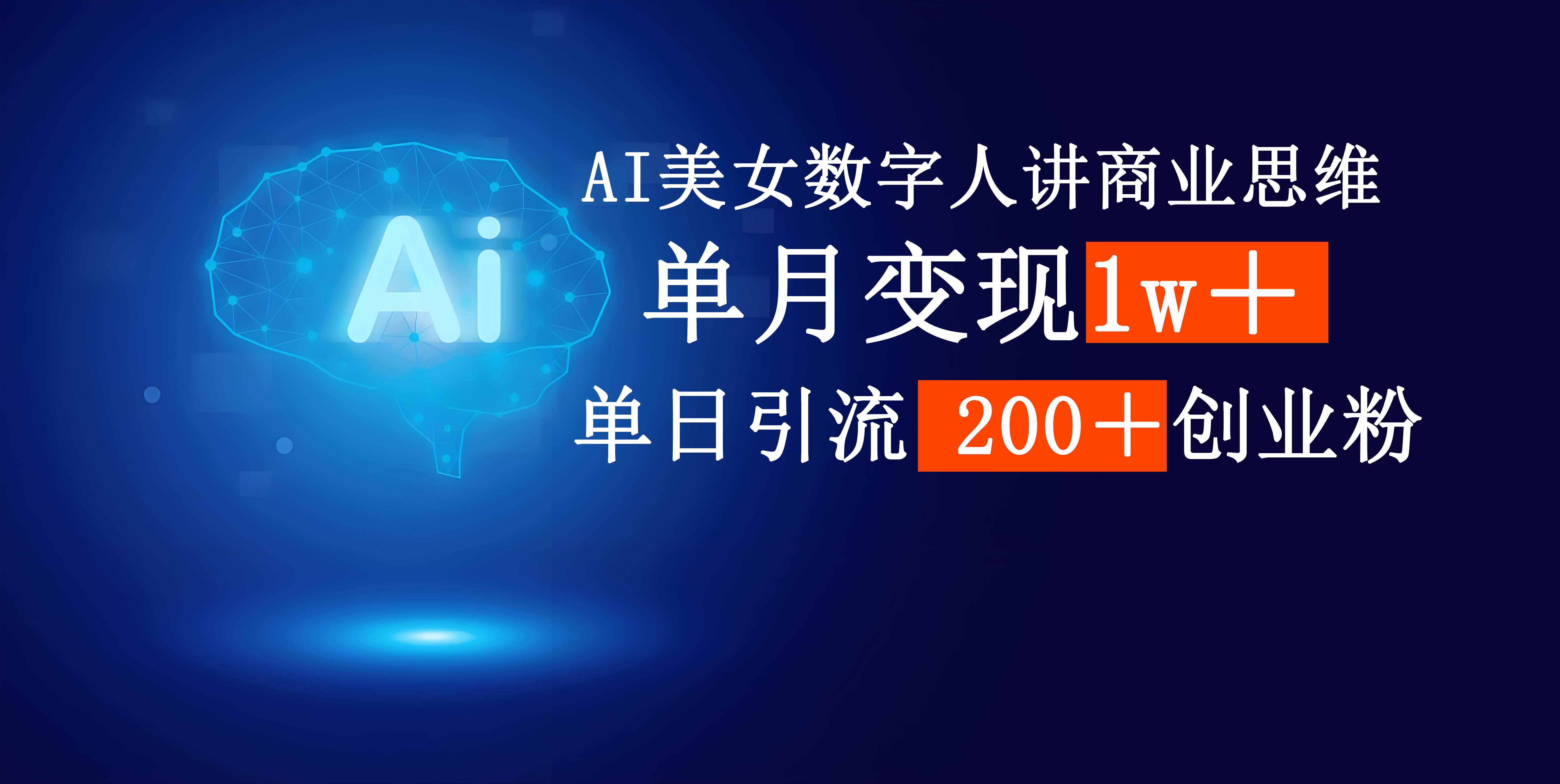 AI美女数字人讲商业思维单日引流200＋创业粉，单月变现1w＋-金点子优创