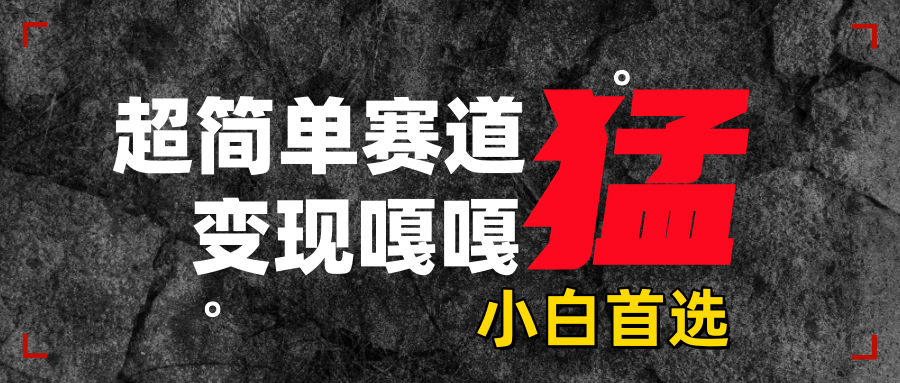 沙雕动画，超简单赛道，变现嘎嘎猛，一学就会-金点子优创