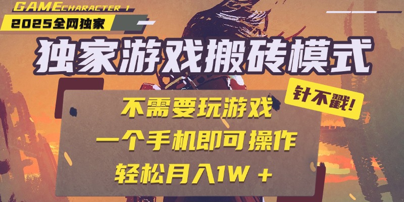 独家游戏搬砖，单手机操作，全自动挂机，不需要玩游戏，日入300+-金点子优创