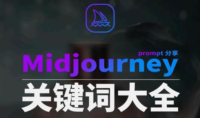 Midjourney辞典AIGC中英双语图文辞典+提示关键词Prompt大全-金点子优创