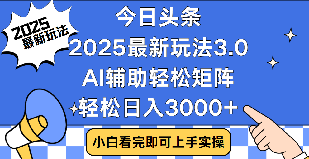 今日头条2025最新玩法3.0，思路简单，复制粘贴，轻松实现矩阵日入3000+-金点子优创