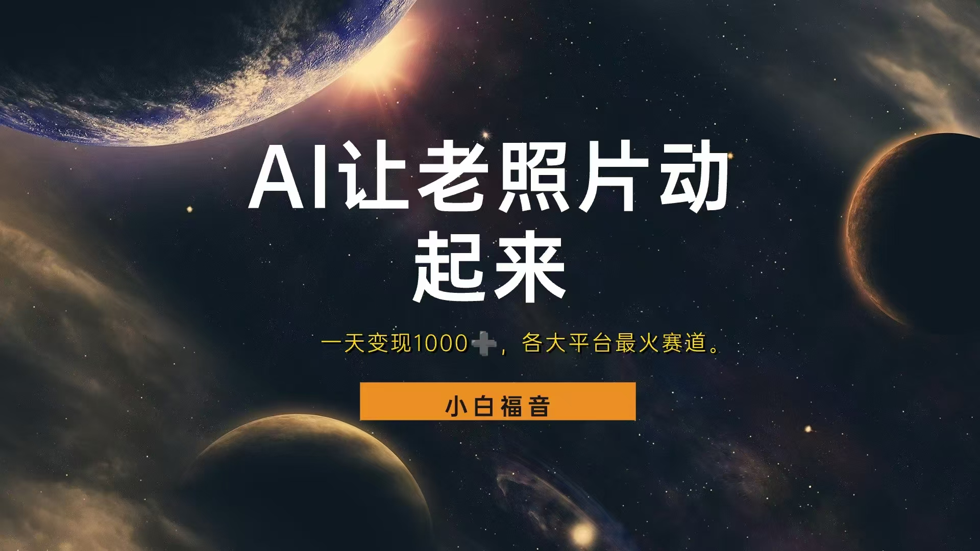 各平台最火赛道，让老照片动起来，一天变现1000+，看完就会-金点子优创