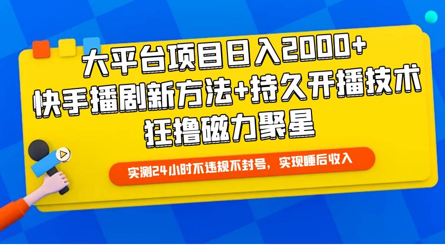 大平台项目日入2000+，快手播剧新方法+持久开播技术，狂撸磁力聚星-金点子优创