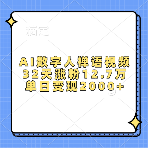 AI数字人,禅语视频,32天涨粉12.7万,单日变现2000+-金点子优创