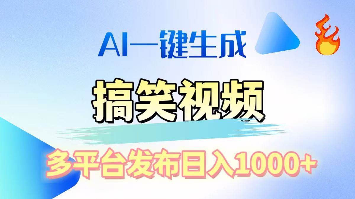AI生成原创搞笑视频,多平台发布,轻松日入1000+-金点子优创