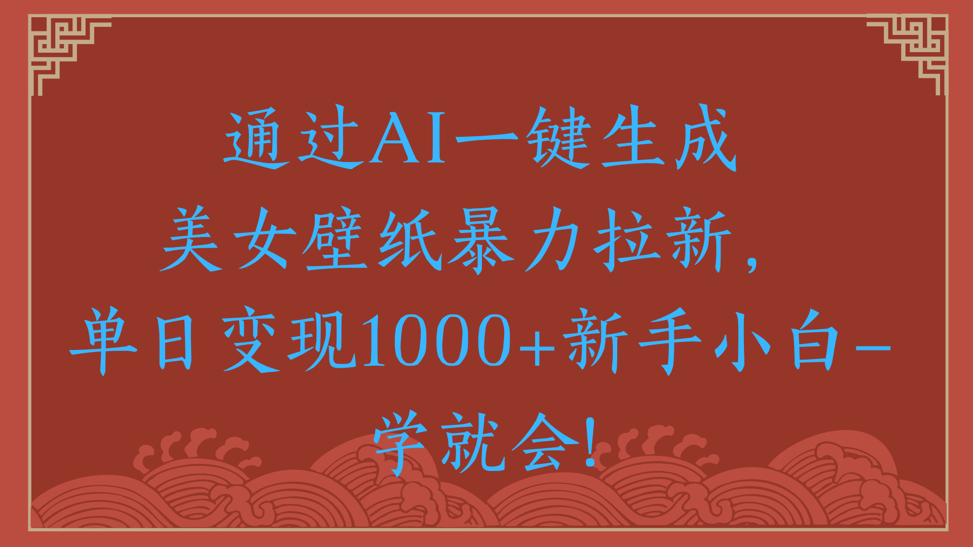 两分钟制作一个作品！新手小白30秒就会！通过AI一键生成美女壁纸暴力拉新，单日变现2000+-金点子优创