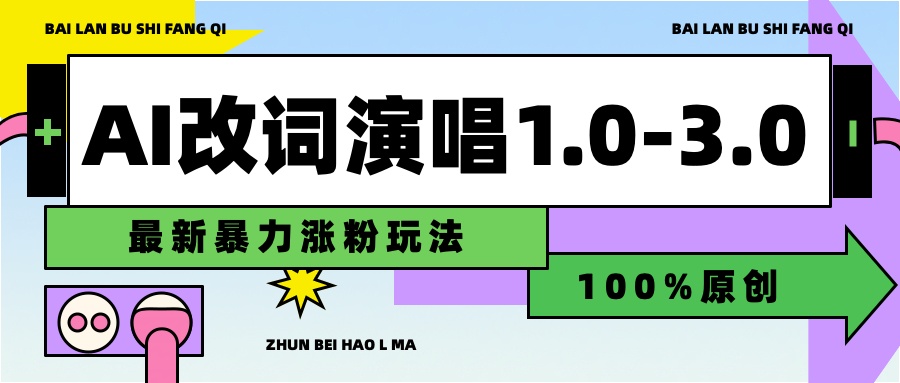 用AI改歌词演唱1.0-3.0合集，暴力涨粉玩法，轻松过原创-金点子优创