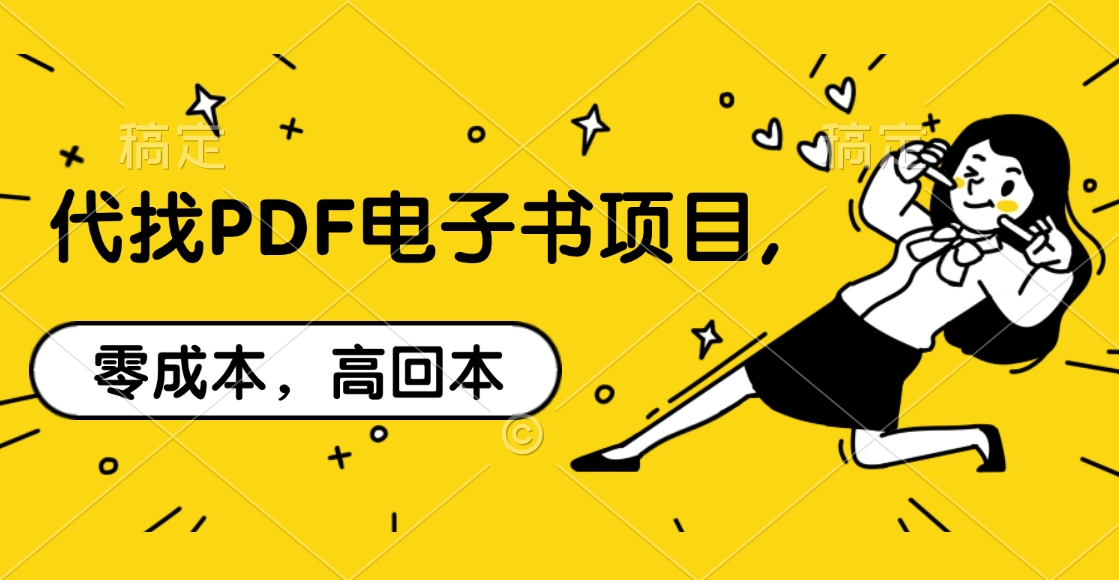 代找PDF电子书项目,零成本，高回本-金点子优创