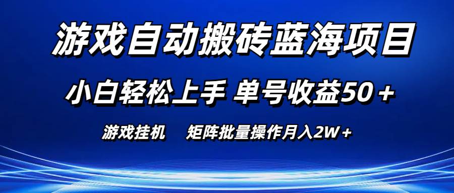游戏自动搬砖蓝海项目 小白轻松上手 单号收益50＋ 矩阵批量操作月入2W＋-金点子优创