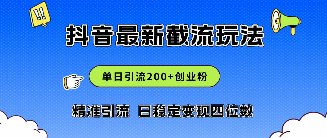 2024年抖音评论区最新截流玩法，日引200+创业粉，日稳定变现四位数实操…-金点子优创