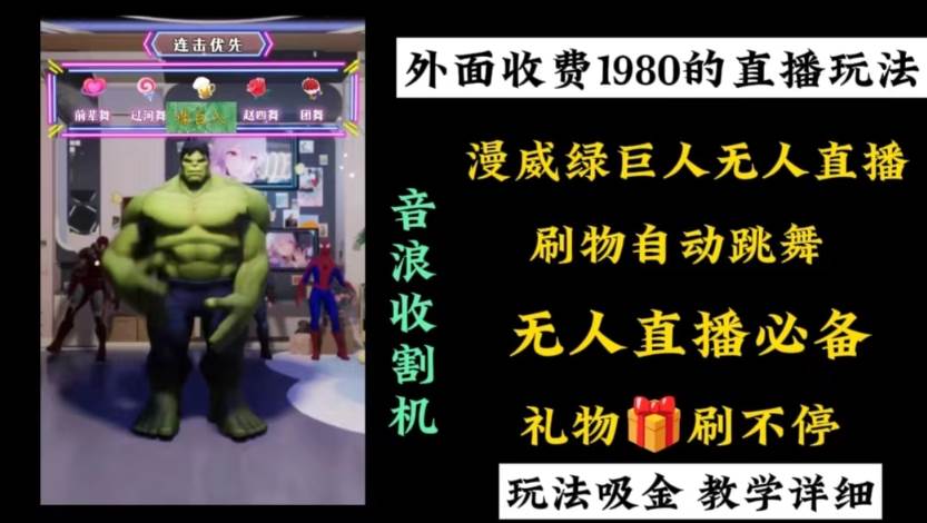 外面收费1980的漫威无人直播项目，小白轻松上手撸音浪收割器-金点子优创