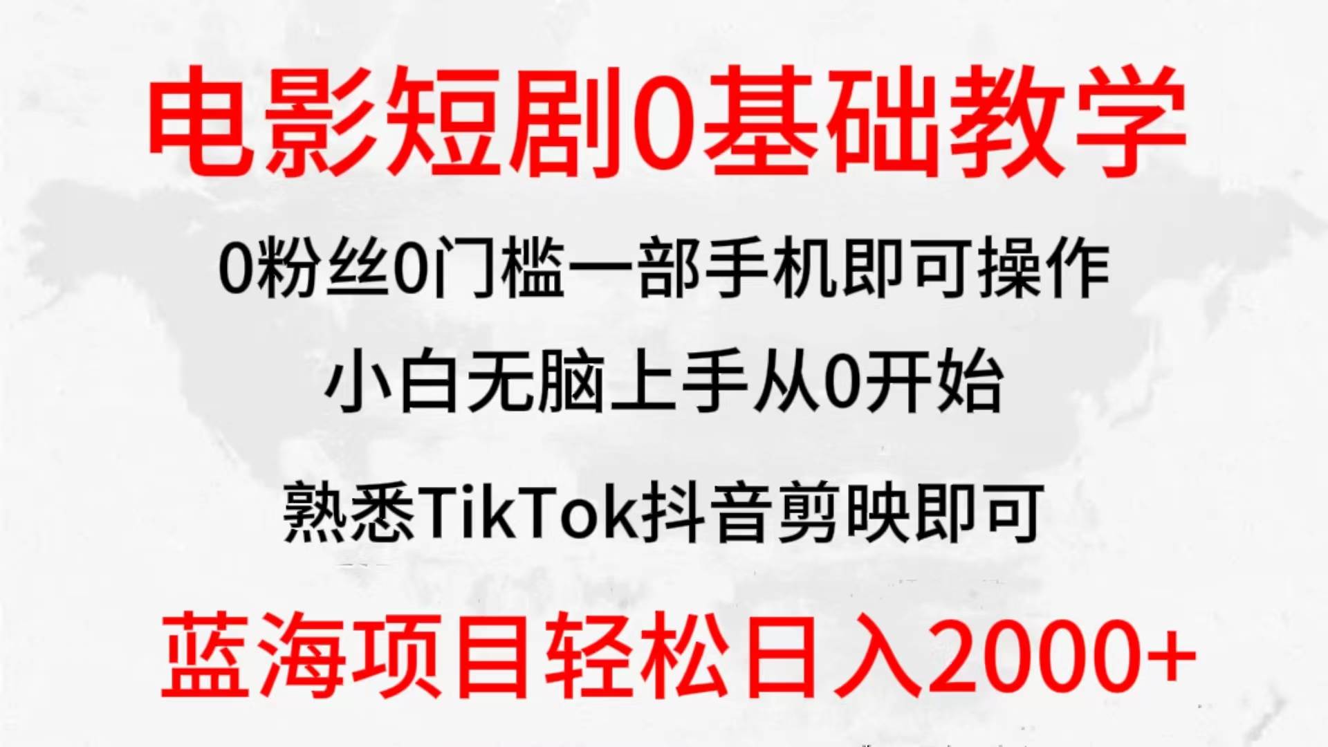 2024全新蓝海赛道，电影短剧0基础教学，小白无脑上手，实现财务自由-金点子优创
