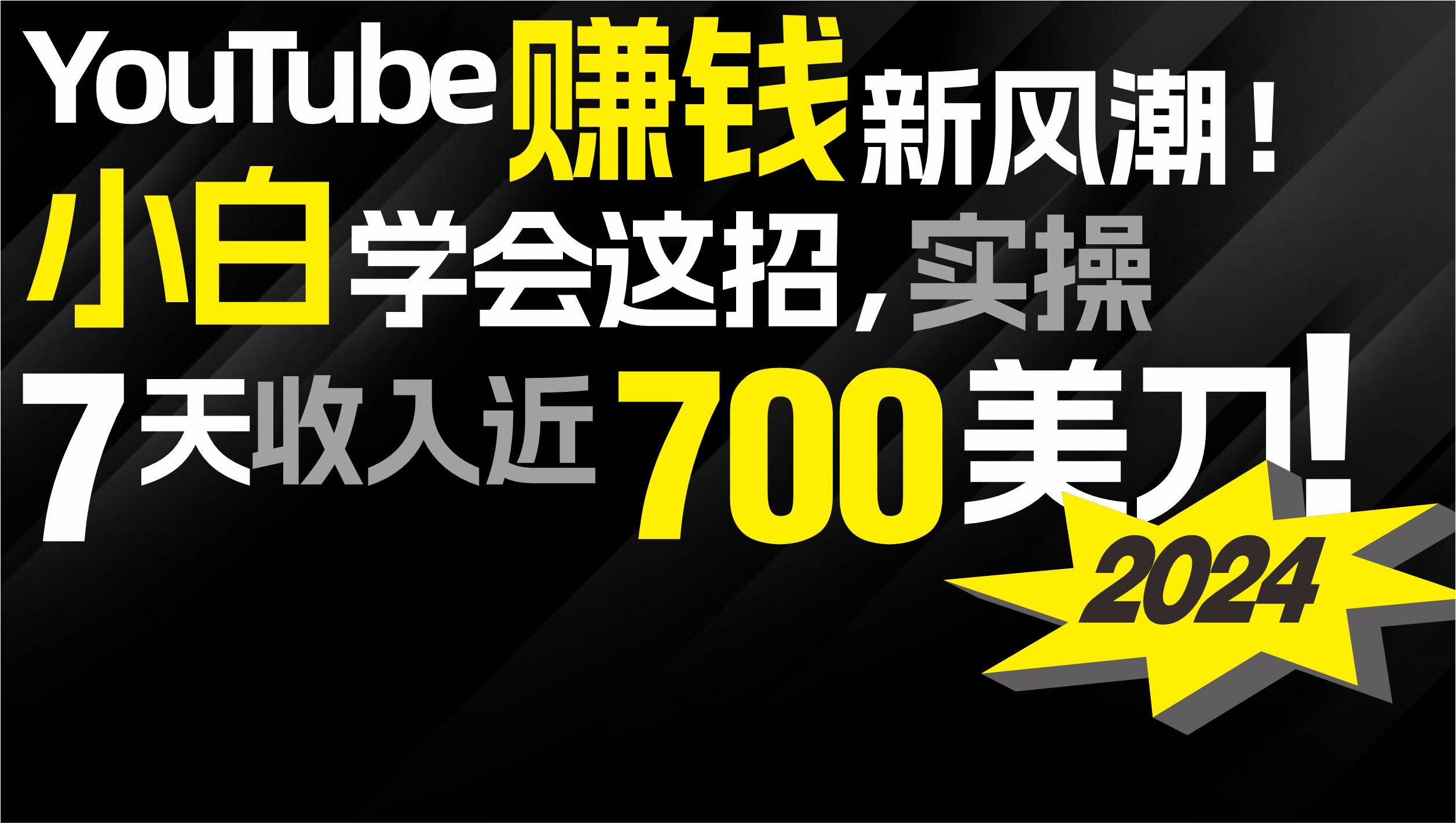2024 YouTube赚钱新风潮！小白学会这招，7天收入近7百美金！-金点子优创