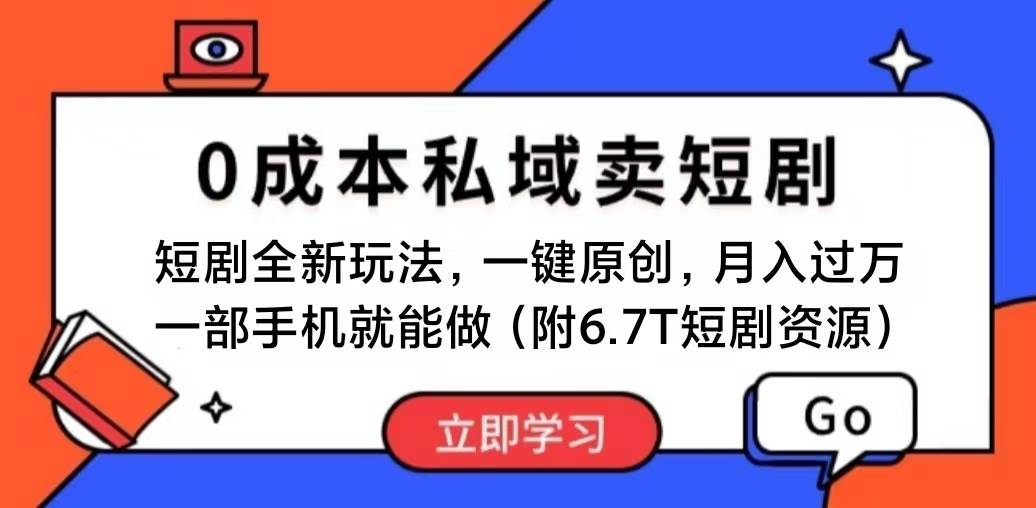 短剧最新玩法，0成本私域卖短剧，会复制粘贴即可月入过万，一部手机即…-金点子优创