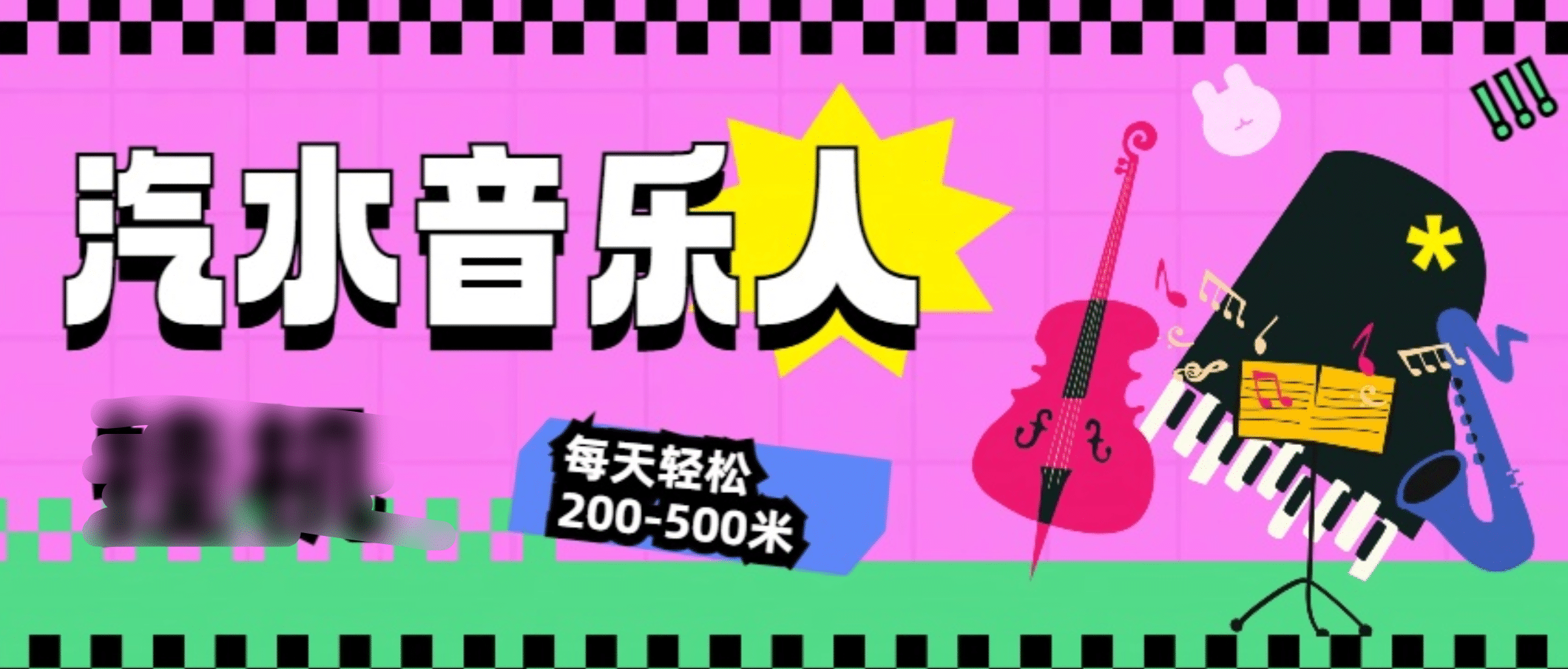 汽水音乐人挂机计划，单机每天轻松200-500米-金点子优创