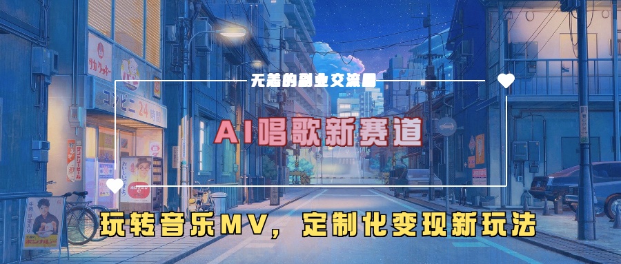 AI唱歌新赛道，玩转音乐mv，定制化变现新玩法！-金点子优创