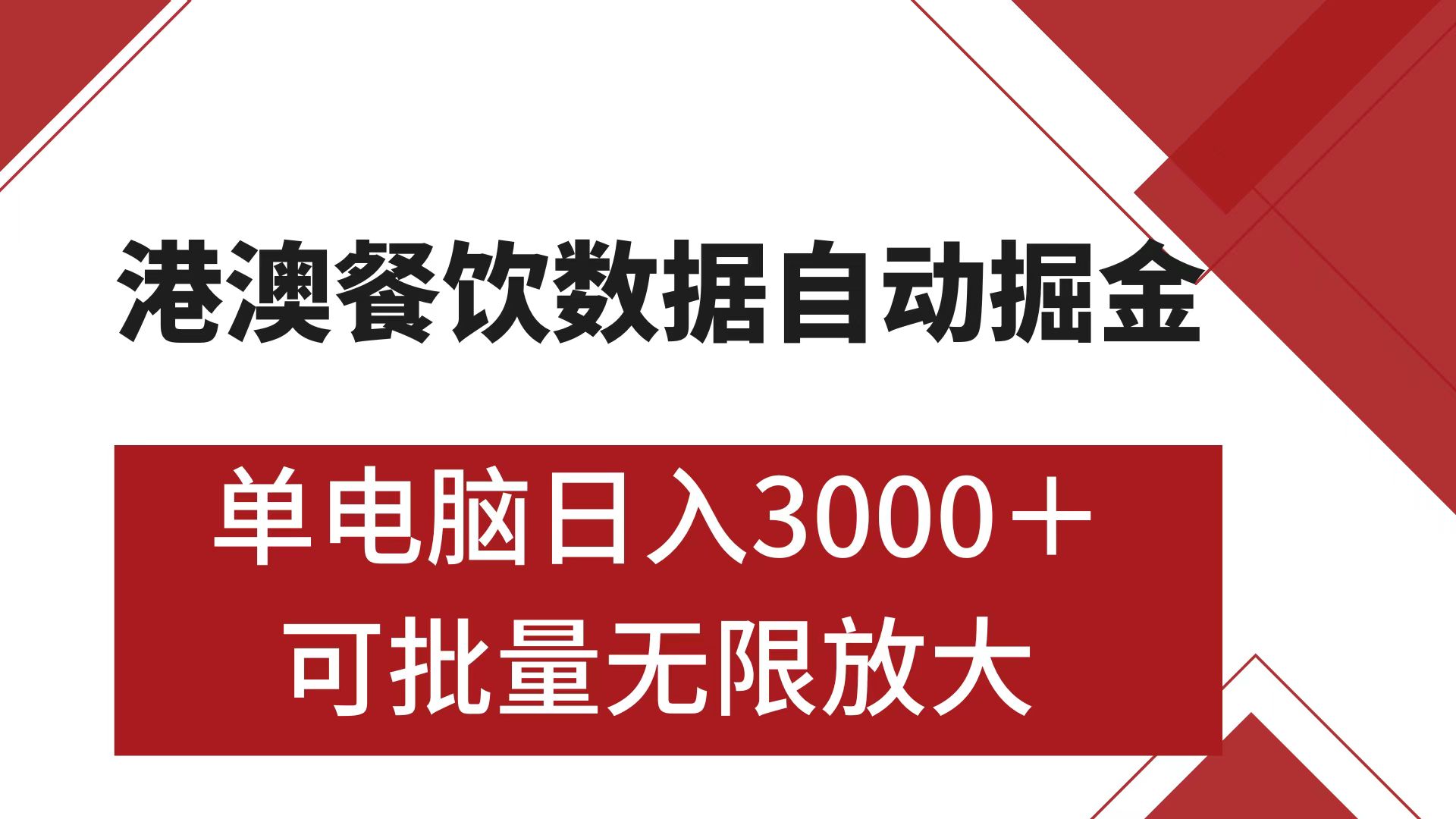 港澳餐饮数据全自动掘金 单电脑日入3000+ 可矩阵批量无限操作-金点子优创