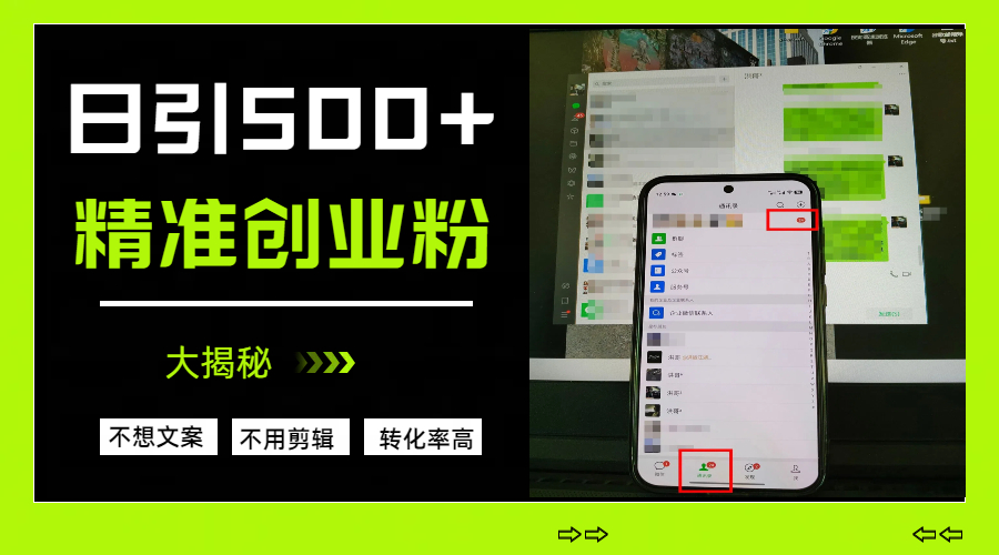 日引500+精准创业粉，方法大揭秘-金点子优创