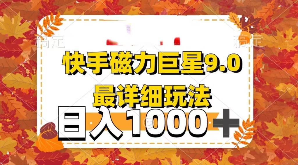 2025最新蓝海项目快手磁力聚星最新详细玩法-金点子优创