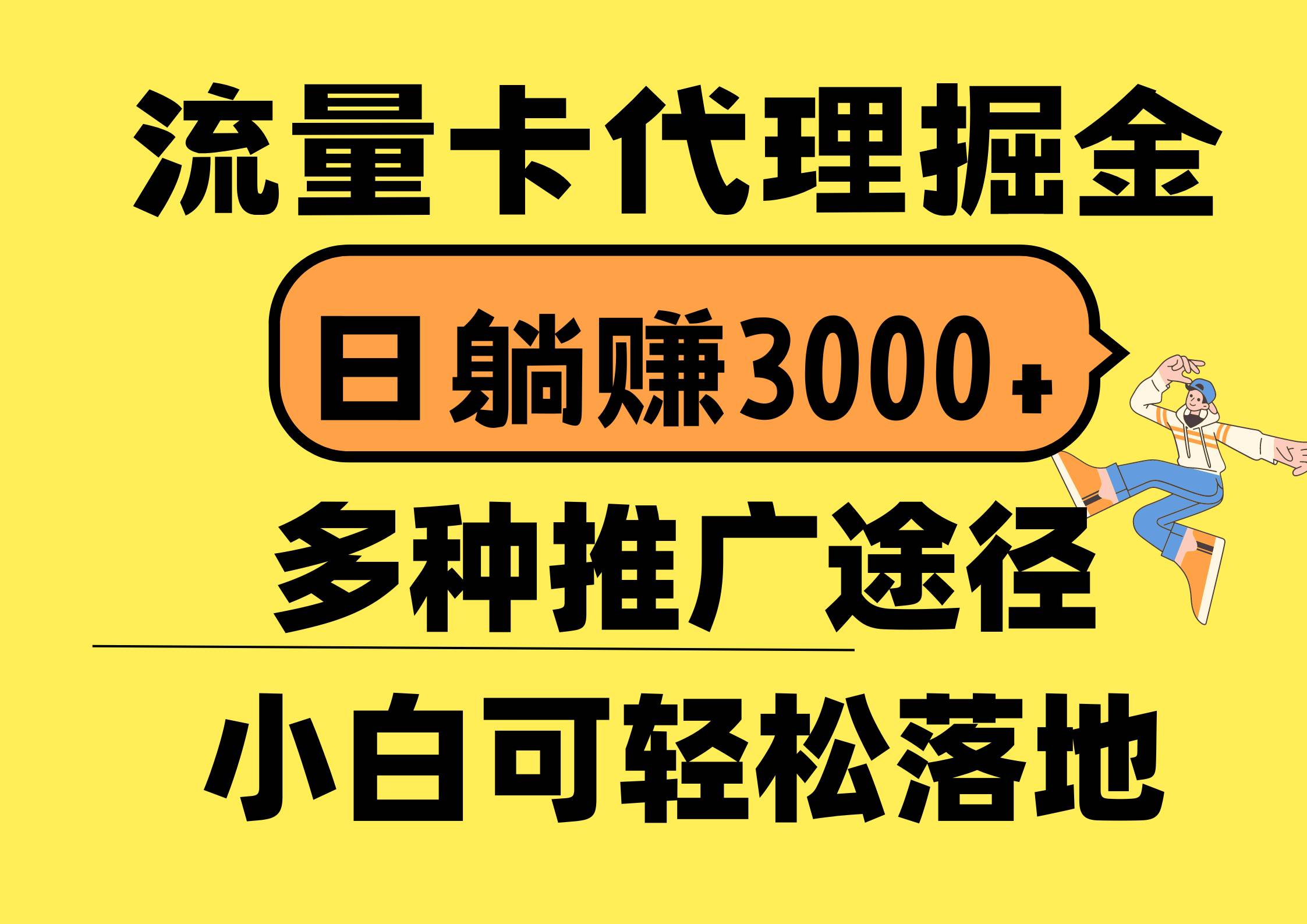 流量卡代理掘金，日躺赚3000+，首码平台变现更暴力，多种推广途径，新…-金点子优创