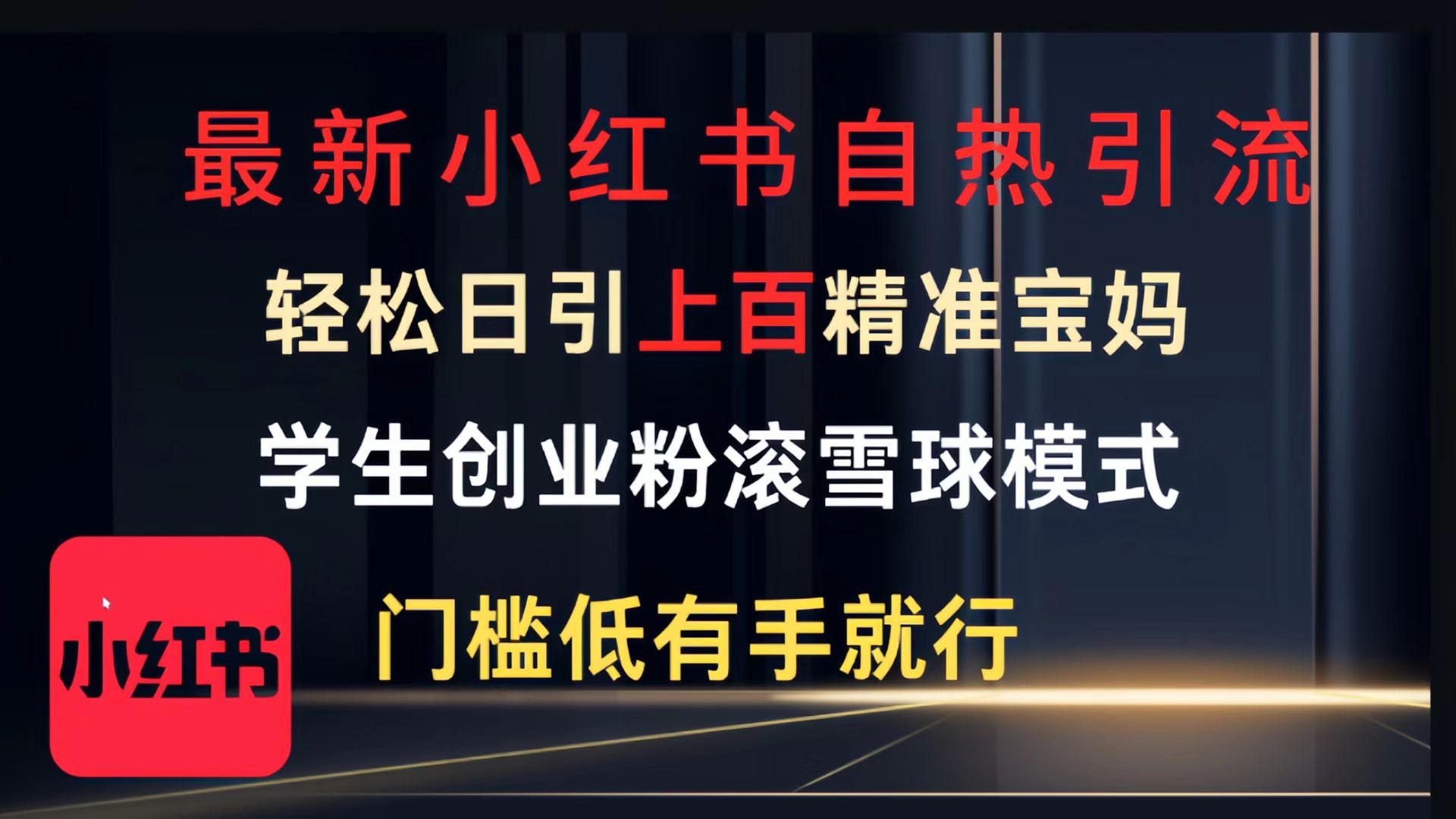 最新小红书自热引流,轻松日引上百精准宝妈,学生创业粉,滚雪球模式,门槛低有手就行的一个新规则玩法-金点子优创