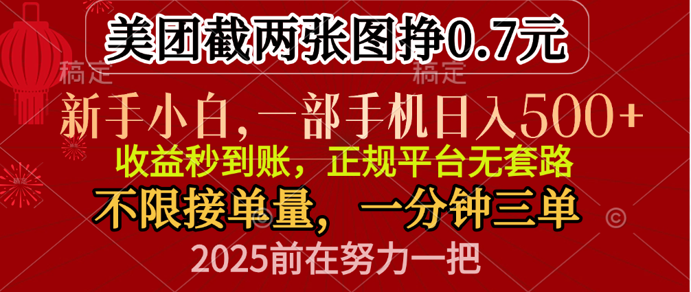 零门槛一部手机日入500+，截两张图挣0.7元，一分钟三单，接单无上限-金点子优创
