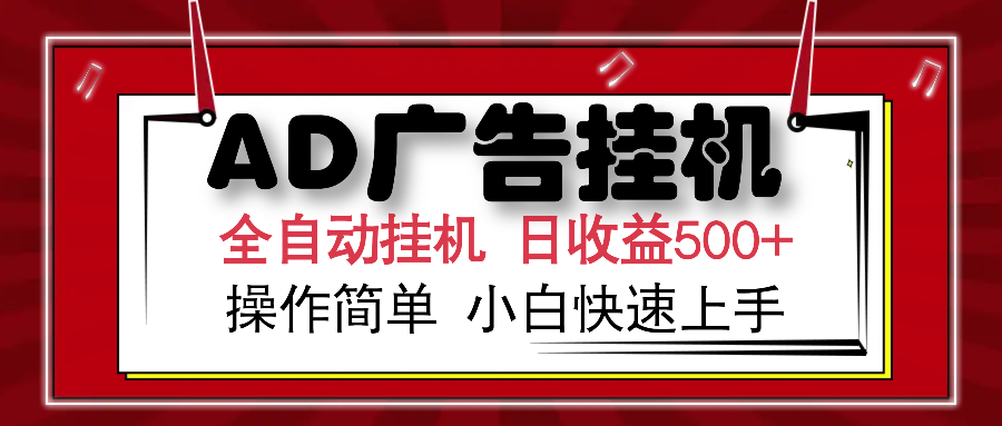 AD广告全自动挂机 单日收益500+ 可矩阵式放大 设备越多收益越大 小白轻松上手-金点子优创