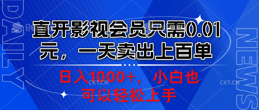 直开影视会员只需0.01元，一天卖出上百单，日入1000+小白也可以轻松上手。-金点子优创