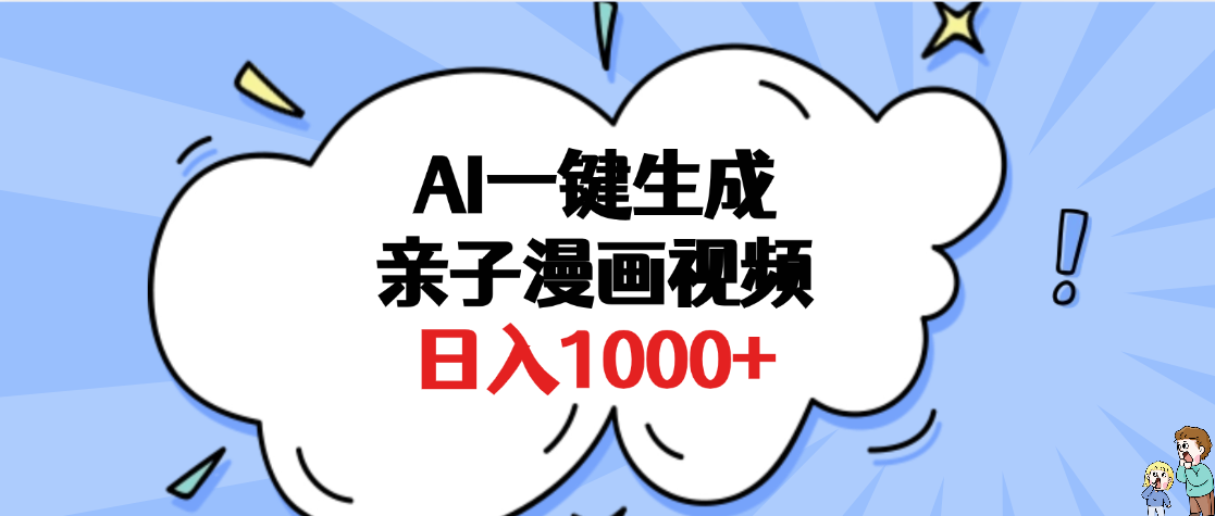 AI一键生成亲子漫画视频，单条视频播放破千万 ，多种现方式，日入1000+-金点子优创