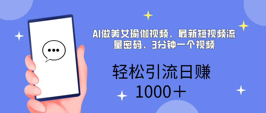 AI美女掘金,小白宝马都可上手,轻松日入1000+-金点子优创