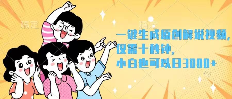 一键生成原创解说视频，仅需十秒钟，小白也可以日入3000+-金点子优创