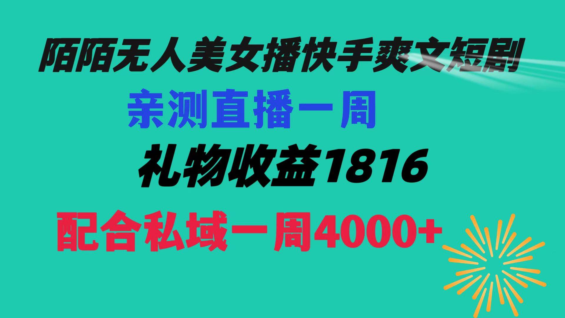陌陌美女无人播快手爽文短剧，直播一周收益1816加上私域一周4000+-金点子优创