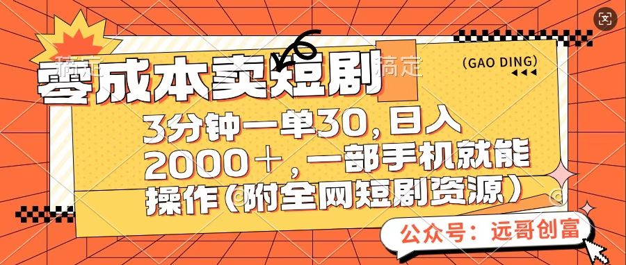 零成本卖短句，三分钟一单30，日入2000＋，一部手机操作即可（附全网短剧资源）-金点子优创