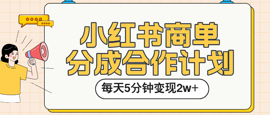 小红书商单分成合作计划，每天五分钟变现2w➕-金点子优创