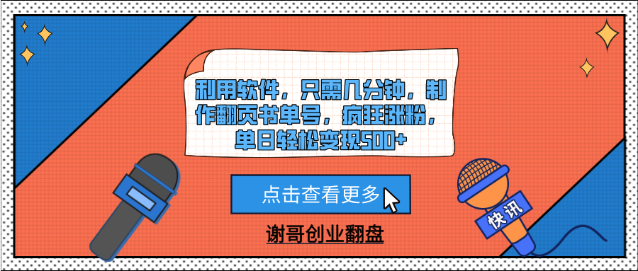利用软件，只需几分钟，制作翻页书单号，疯狂涨粉，单日轻松变现500+-金点子优创