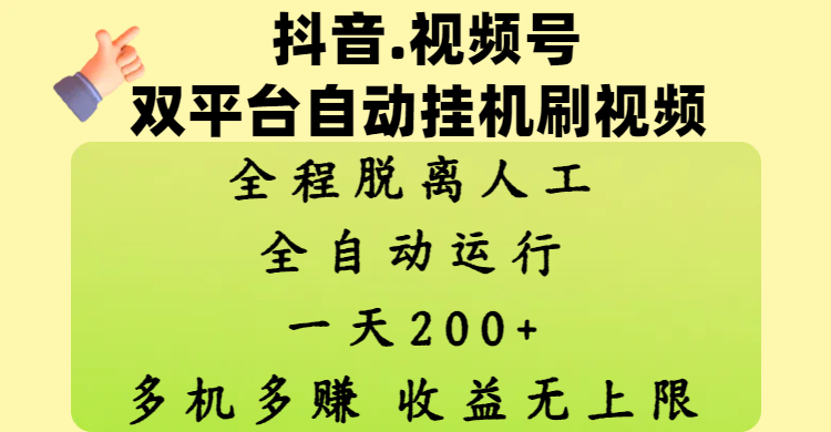 抖音、视频号双平台自动挂机刷视频 ，全程脱离人工，一天200+，多机多赚，收益无上限-金点子优创