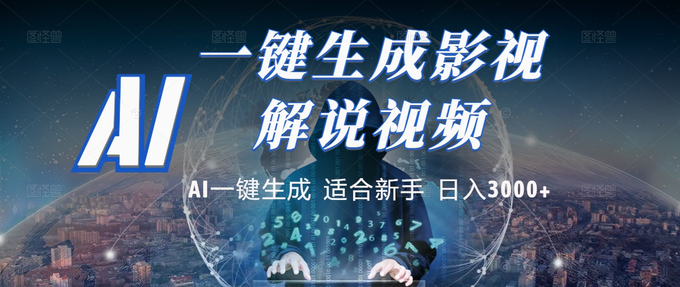2025 神级AI登场！一键轻点，十秒炮制原创影视解说。多平台闪电发布，日进斗金，轻松日入3000+-金点子优创