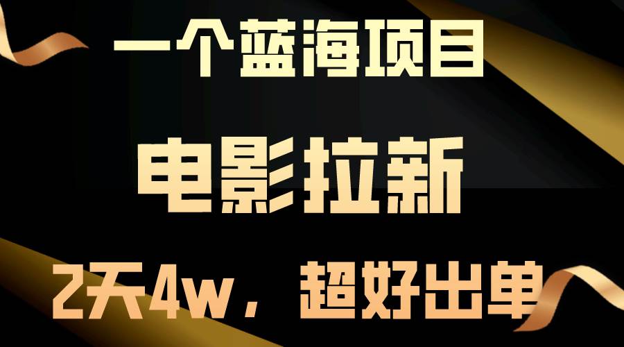 【蓝海项目】电影拉新，两天搞了近4w，超好出单，直接起飞-金点子优创